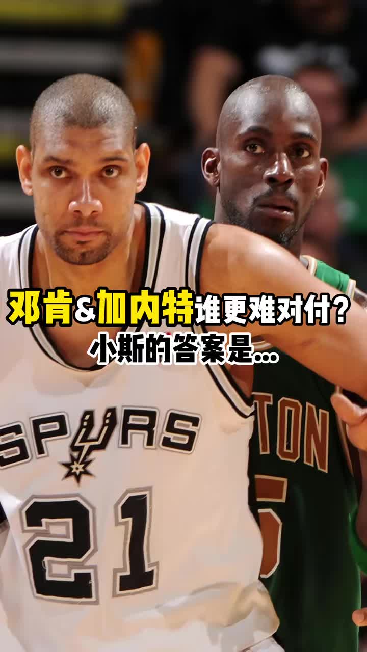 邓肯&谁更难对付？小斯：邓肯！他总是不知不觉数据就上去了