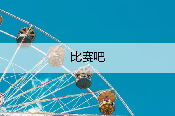 比赛吧_比赛吧直播