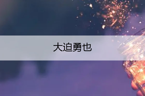 大迫勇也 大迫勇也为什么不参加世界杯