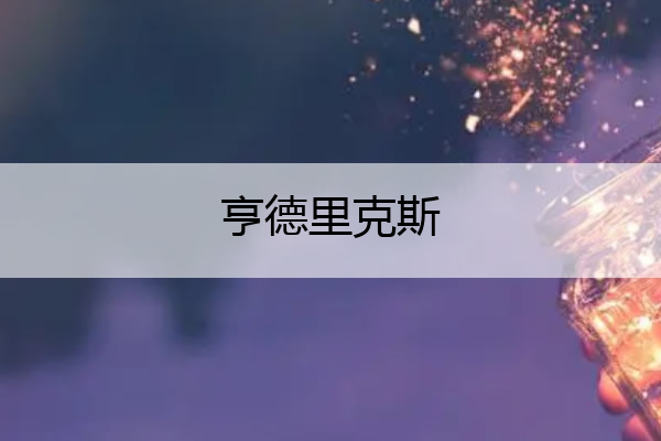 亨德里克斯 吉他之神吉米亨德里克斯