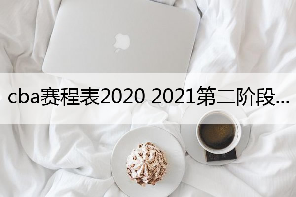 cba赛程表2020 2021第二阶段_cba赛程2019-2020第二阶段