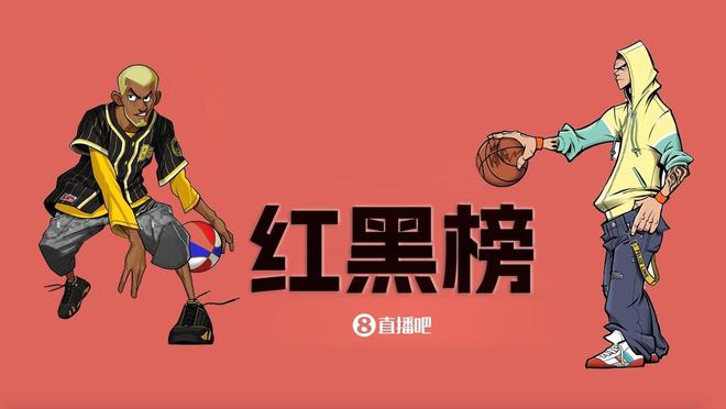 NBA第八期紅黑榜：新老雙星持續炸裂 陳年普洱仍舊苦澀